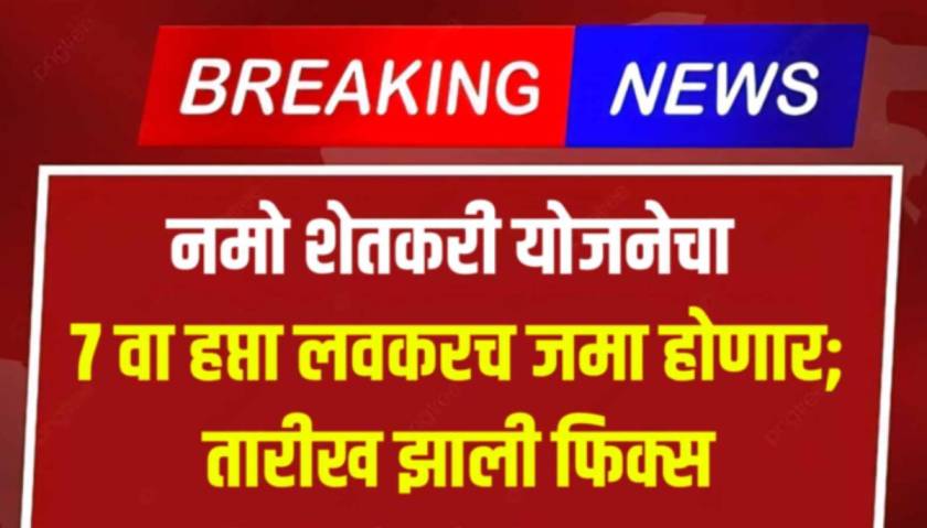 namo shetkari yojana 7th installment